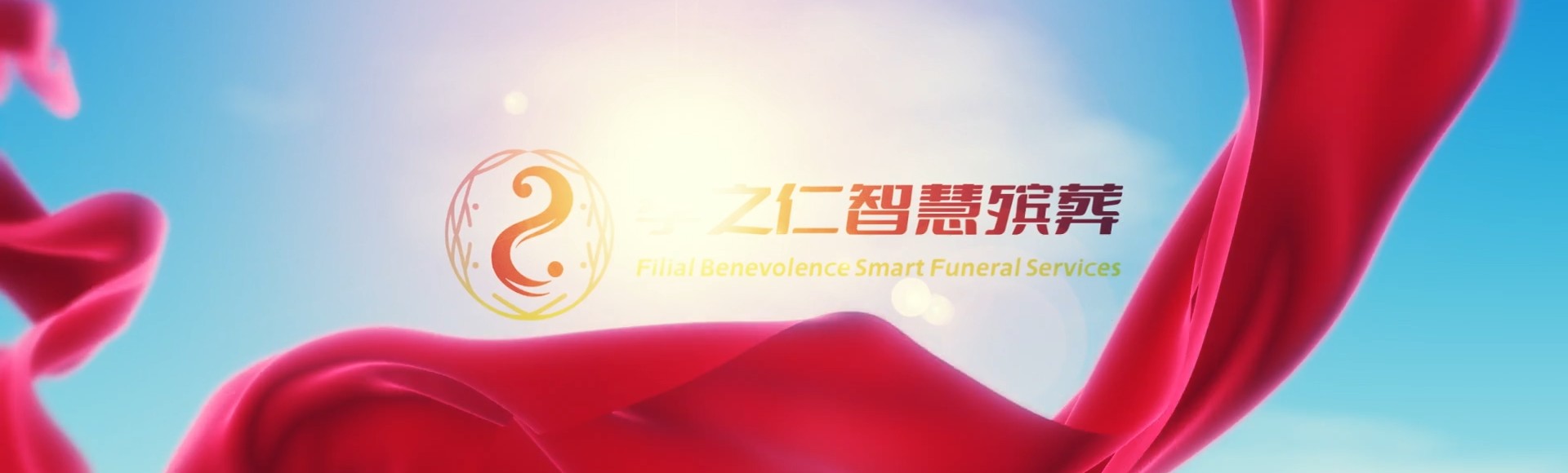 永州江华孝之仁智慧殡葬陵墓园服务系统平台